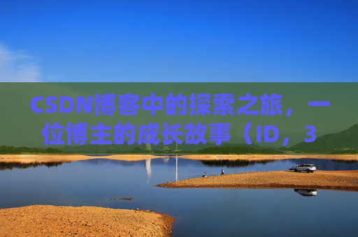 CSDN博客中的探索之旅，一位博主的成长故事（ID，369523246）